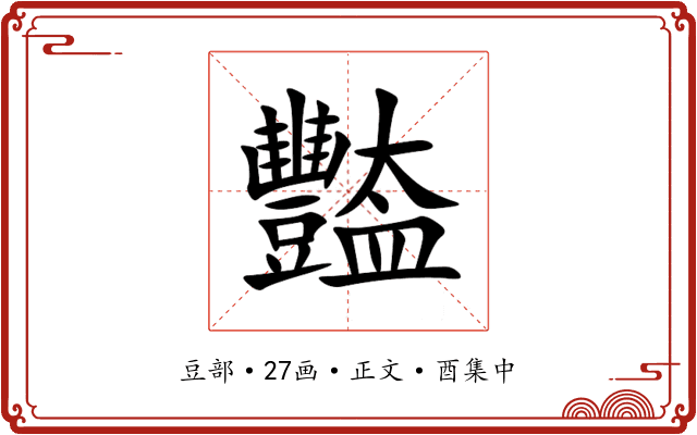 豓