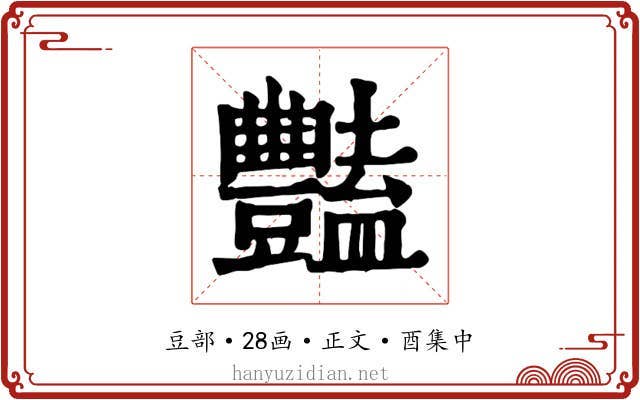 豔