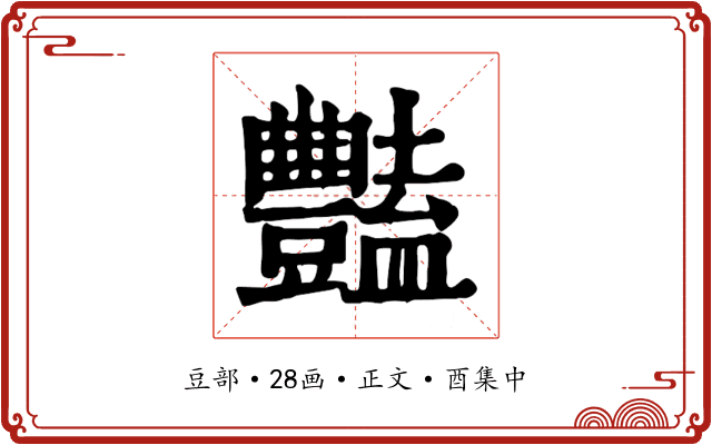 豔
