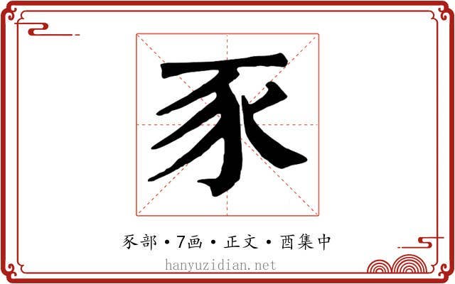 豕