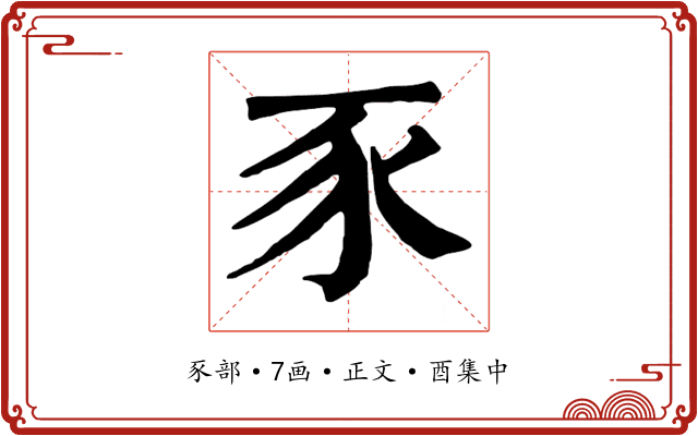 豕