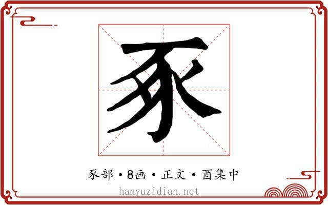 豖