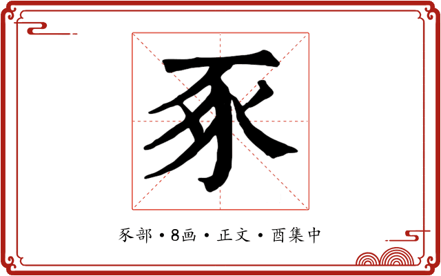 豖