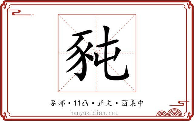 豘