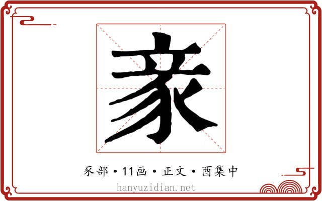 豙