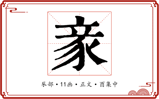 豙