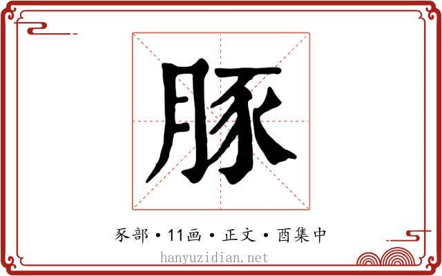 豚