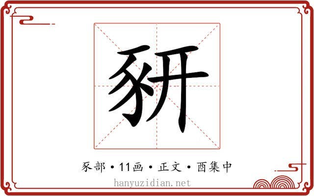 豜