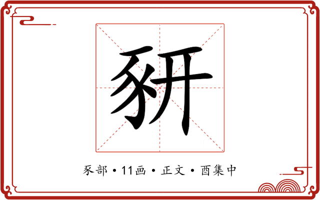 豜