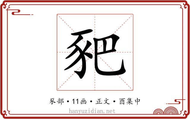 豝