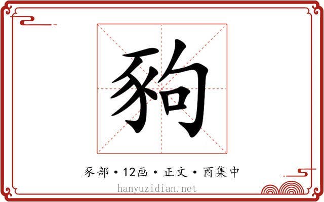 豞