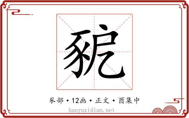 豟