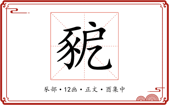 豟