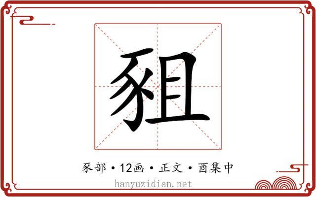 豠