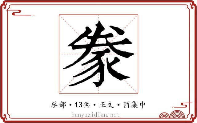 豢