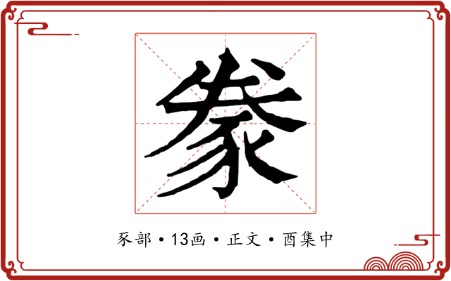 豢