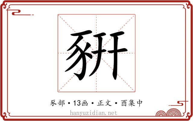 豣