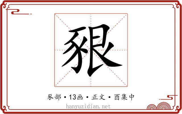 豤