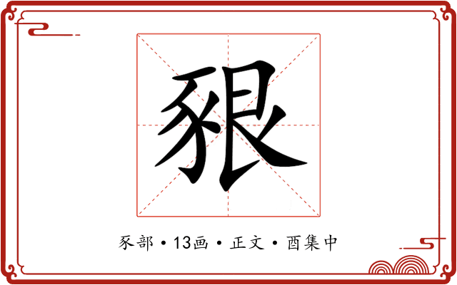 豤