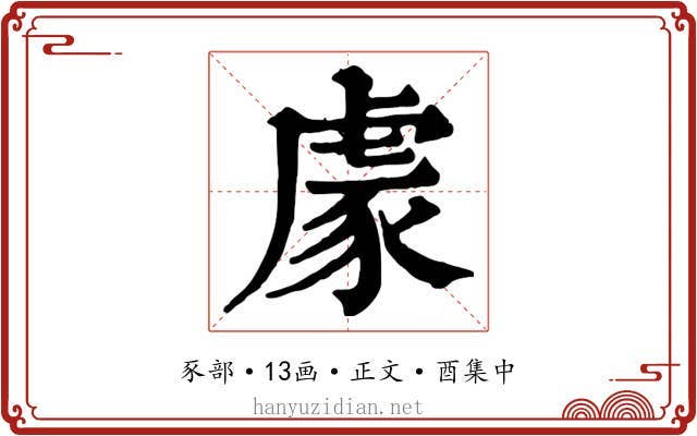 豦