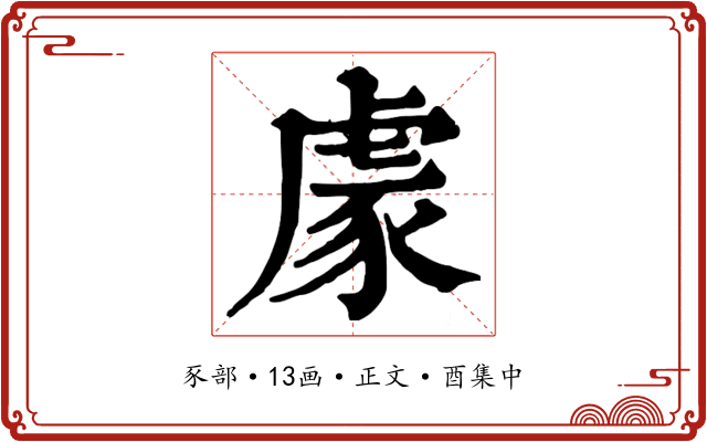 豦