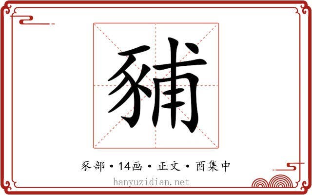 豧