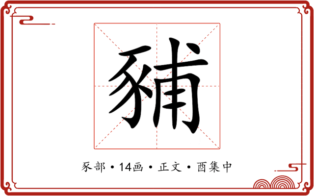 豧