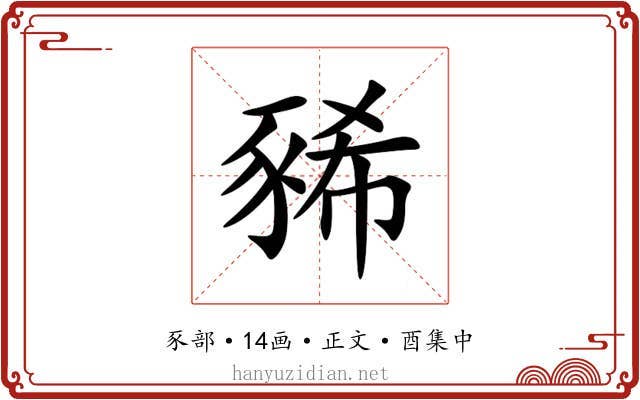 豨