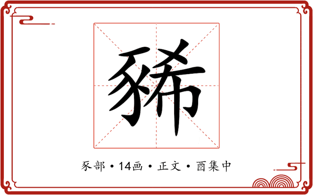 豨