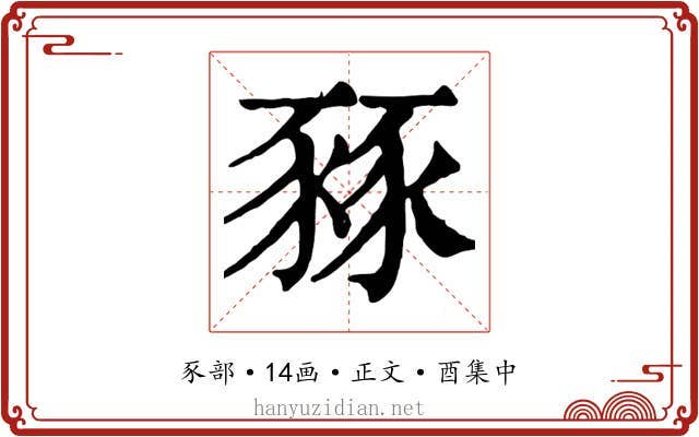 豩