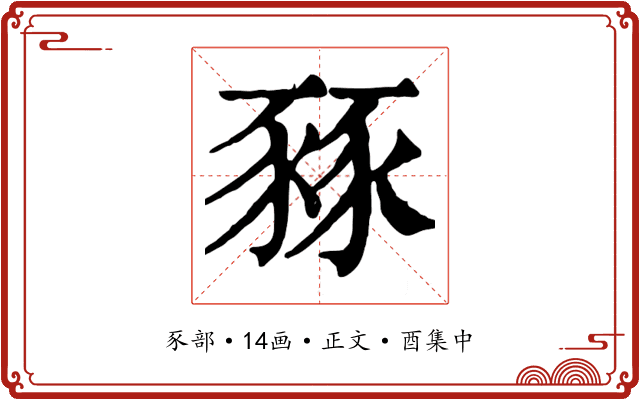 豩