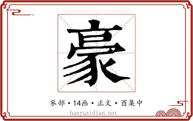 豪
