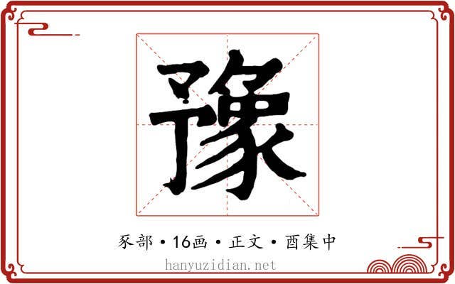 豫