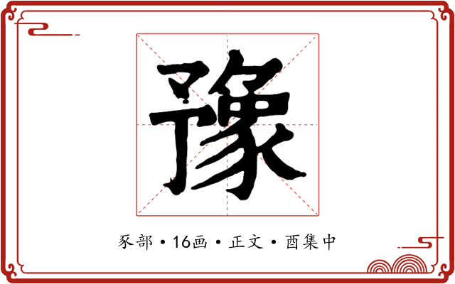 豫