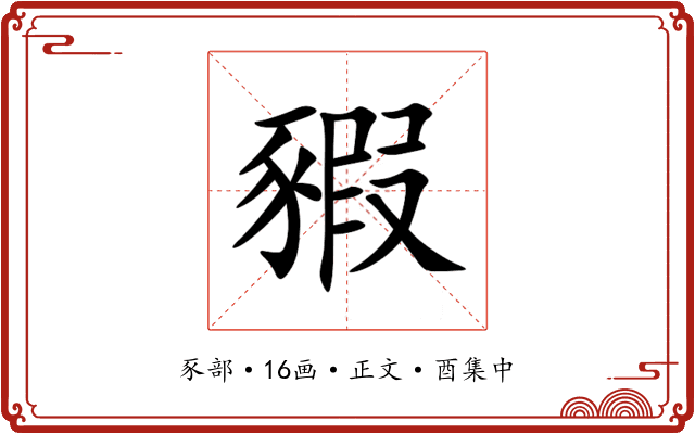 豭
