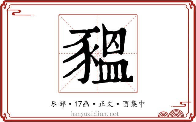 豱