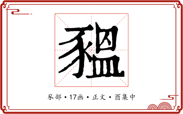 豱