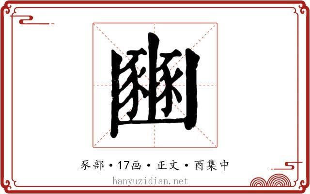 豳