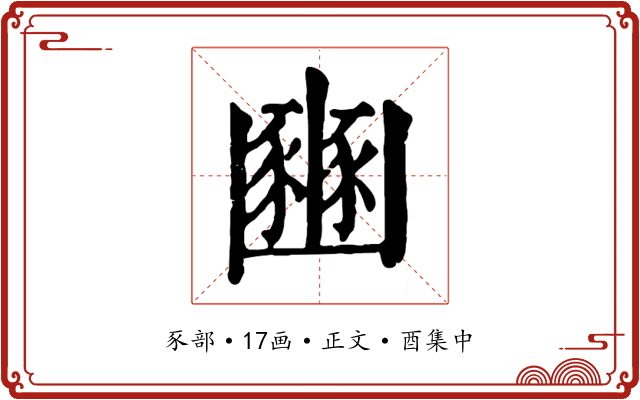 豳