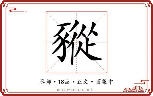 豵