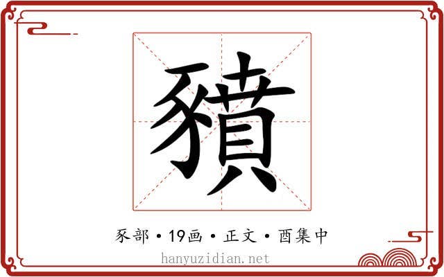 豶