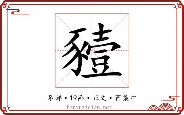 豷