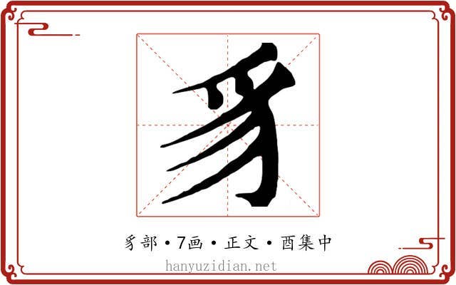 豸