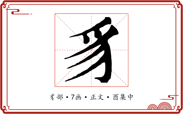 豸