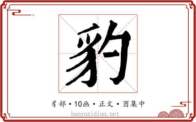 豹