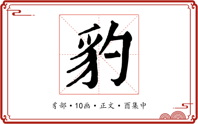 豹