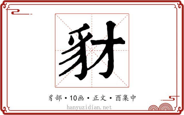 豺