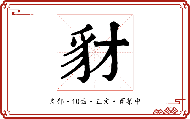 豺