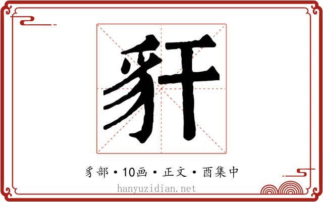 豻