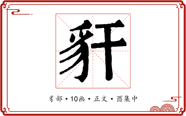豻